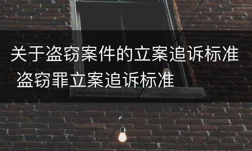 关于盗窃案件的立案追诉标准 盗窃罪立案追诉标准