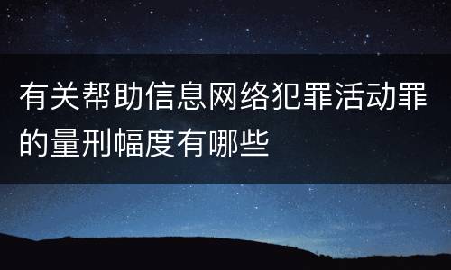 有关帮助信息网络犯罪活动罪的量刑幅度有哪些
