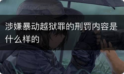 涉嫌暴动越狱罪的刑罚内容是什么样的