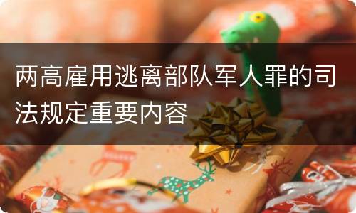 两高雇用逃离部队军人罪的司法规定重要内容