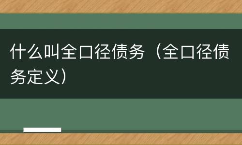 什么叫全口径债务（全口径债务定义）