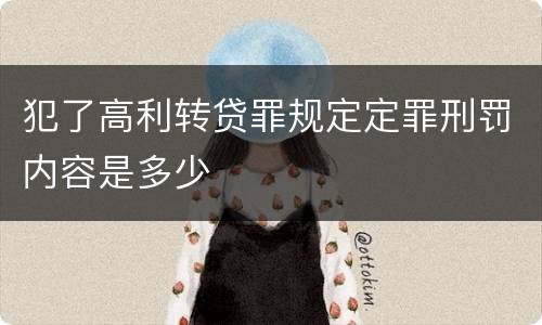 犯了高利转贷罪规定定罪刑罚内容是多少