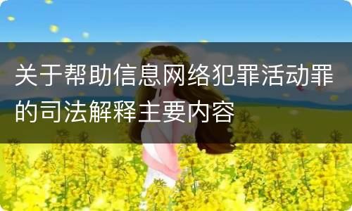 关于帮助信息网络犯罪活动罪的司法解释主要内容