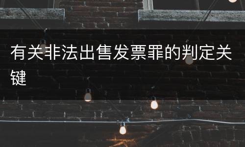 有关非法出售发票罪的判定关键