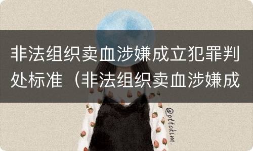 非法组织卖血涉嫌成立犯罪判处标准（非法组织卖血涉嫌成立犯罪判处标准是什么）