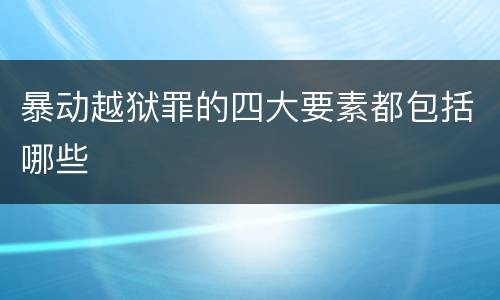 暴动越狱罪的四大要素都包括哪些