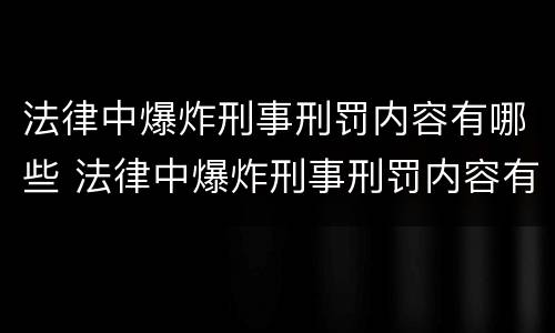 法律中爆炸刑事刑罚内容有哪些 法律中爆炸刑事刑罚内容有哪些