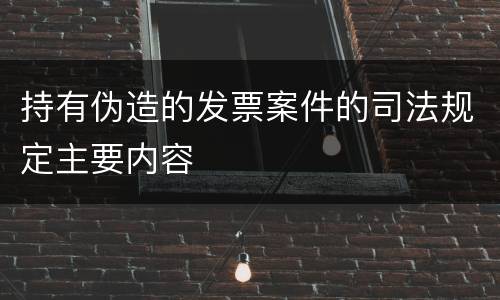 持有伪造的发票案件的司法规定主要内容