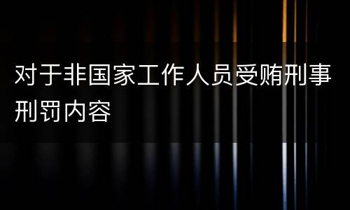 对于非国家工作人员受贿刑事刑罚内容