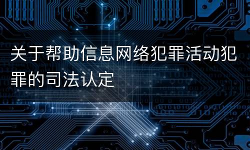 关于帮助信息网络犯罪活动犯罪的司法认定