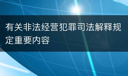 有关非法经营犯罪司法解释规定重要内容