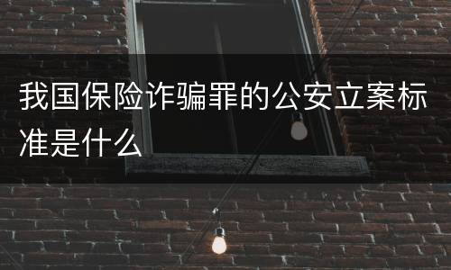 我国保险诈骗罪的公安立案标准是什么