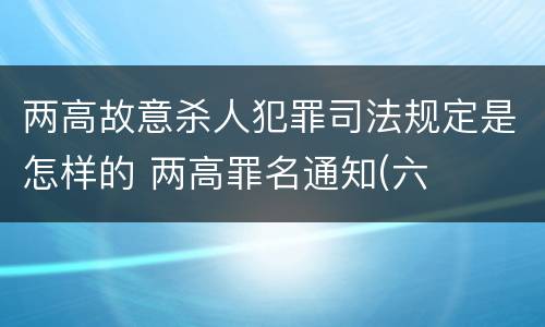 两高故意杀人犯罪司法规定是怎样的 两高罪名通知(六