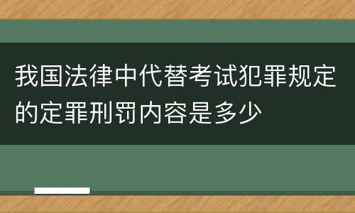 我国法律中代替考试犯罪规定的定罪刑罚内容是多少