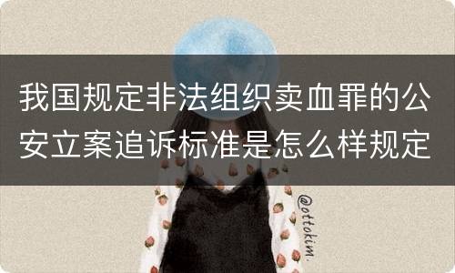 我国规定非法组织卖血罪的公安立案追诉标准是怎么样规定