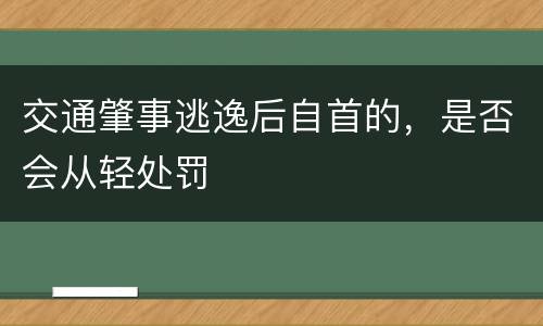 交通肇事逃逸后自首的，是否会从轻处罚