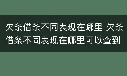 欠条借条不同表现在哪里 欠条借条不同表现在哪里可以查到