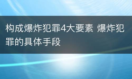 构成爆炸犯罪4大要素 爆炸犯罪的具体手段