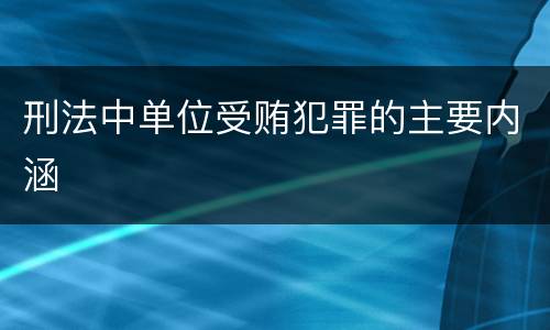 刑法中单位受贿犯罪的主要内涵