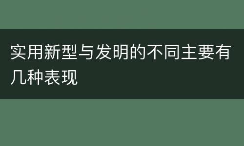 实用新型与发明的不同主要有几种表现