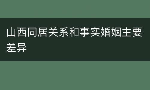 山西同居关系和事实婚姻主要差异