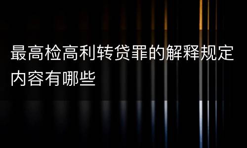 最高检高利转贷罪的解释规定内容有哪些