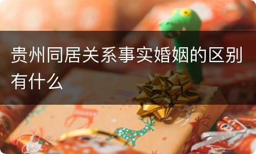 贵州同居关系事实婚姻的区别有什么