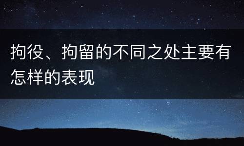拘役、拘留的不同之处主要有怎样的表现