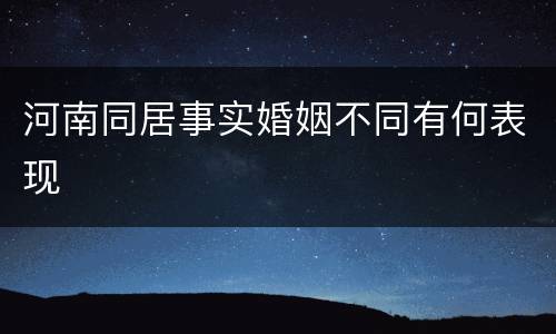 河南同居事实婚姻不同有何表现