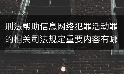 刑法帮助信息网络犯罪活动罪的相关司法规定重要内容有哪些
