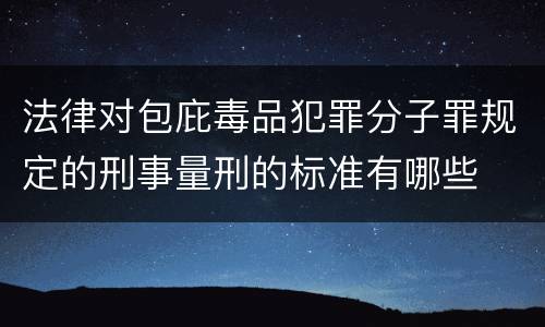法律对包庇毒品犯罪分子罪规定的刑事量刑的标准有哪些