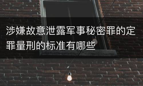 涉嫌故意泄露军事秘密罪的定罪量刑的标准有哪些