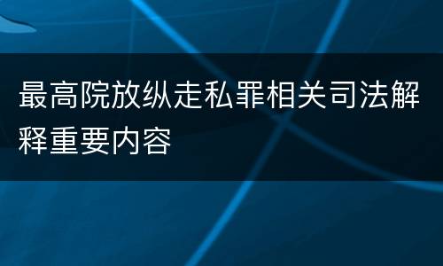 最高院放纵走私罪相关司法解释重要内容
