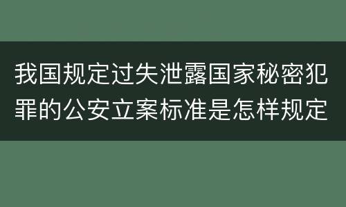 我国规定过失泄露国家秘密犯罪的公安立案标准是怎样规定