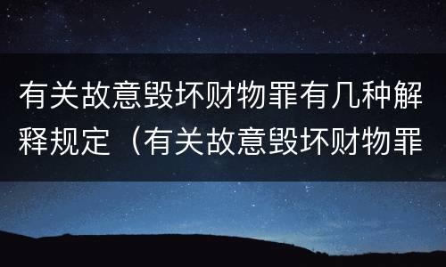 有关故意毁坏财物罪有几种解释规定（有关故意毁坏财物罪有几种解释规定）