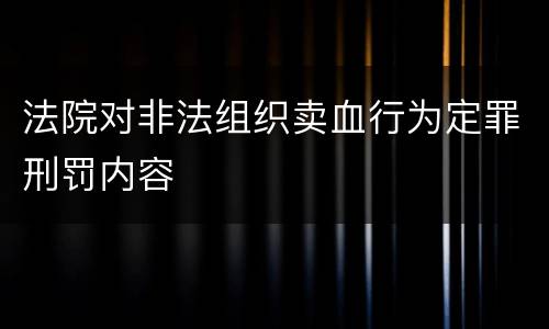 法院对非法组织卖血行为定罪刑罚内容