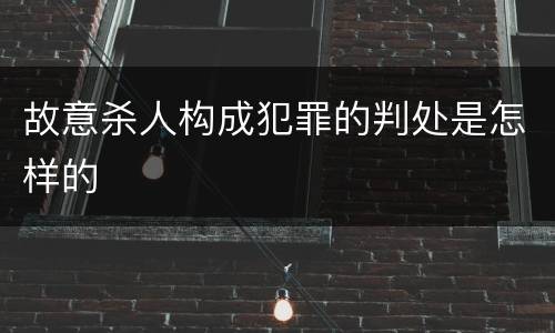 故意杀人构成犯罪的判处是怎样的