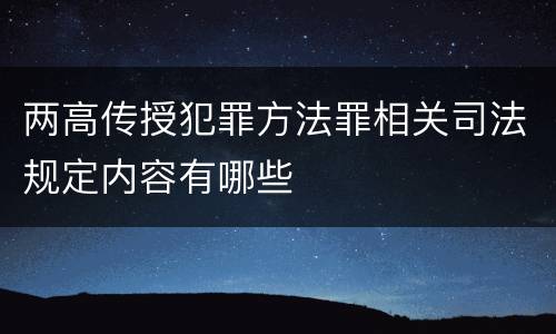 两高传授犯罪方法罪相关司法规定内容有哪些