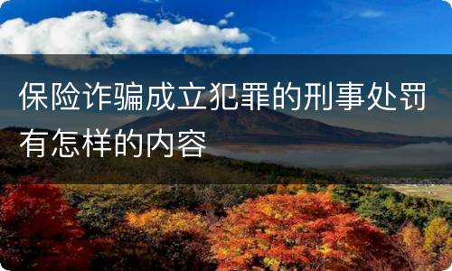 保险诈骗成立犯罪的刑事处罚有怎样的内容