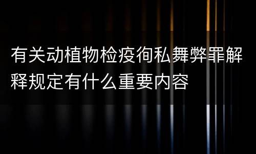 有关动植物检疫徇私舞弊罪解释规定有什么重要内容