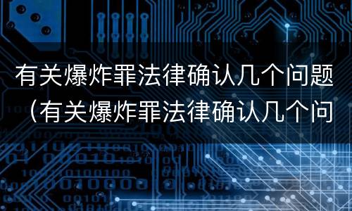 有关爆炸罪法律确认几个问题（有关爆炸罪法律确认几个问题怎么处理）