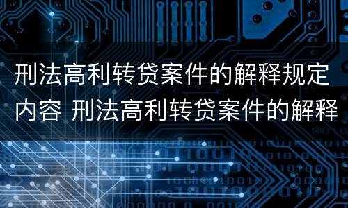 刑法高利转贷案件的解释规定内容 刑法高利转贷案件的解释规定内容是