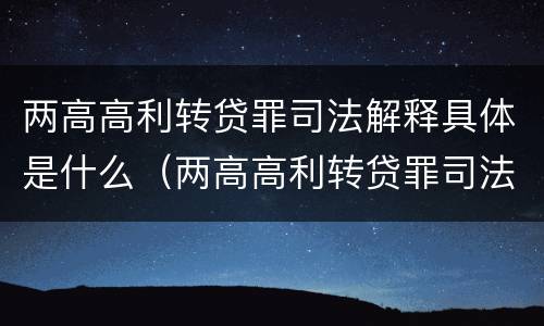 两高高利转贷罪司法解释具体是什么（两高高利转贷罪司法解释具体是什么内容）