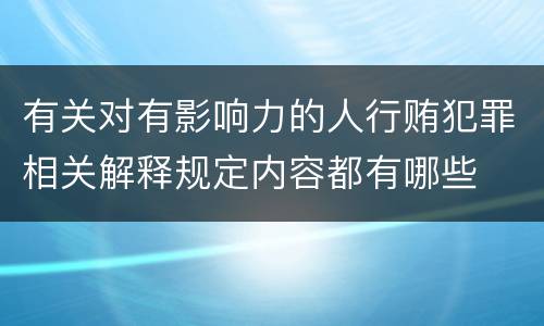 有关对有影响力的人行贿犯罪相关解释规定内容都有哪些
