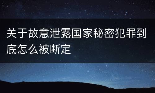 关于故意泄露国家秘密犯罪到底怎么被断定