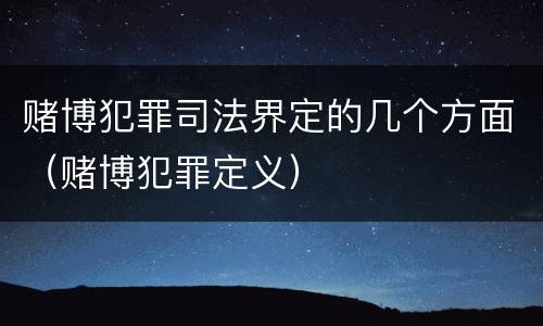 赌博犯罪司法界定的几个方面（赌博犯罪定义）