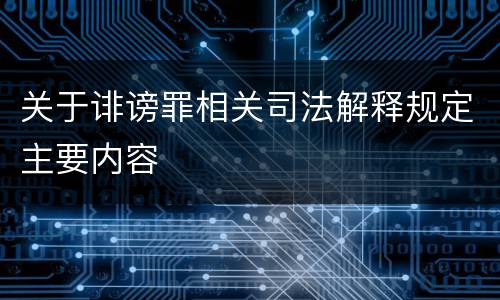 关于诽谤罪相关司法解释规定主要内容