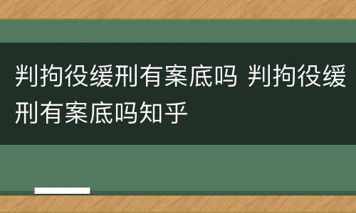 判拘役缓刑有案底吗 判拘役缓刑有案底吗知乎