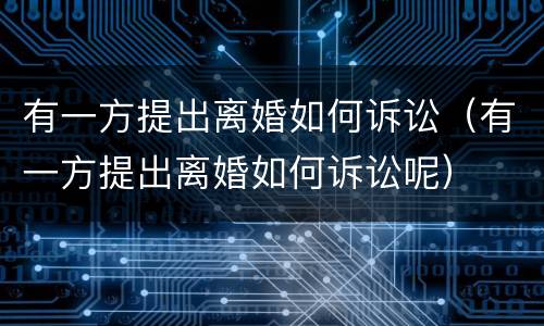 有一方提出离婚如何诉讼（有一方提出离婚如何诉讼呢）