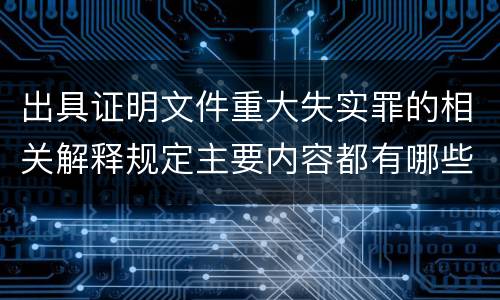 出具证明文件重大失实罪的相关解释规定主要内容都有哪些